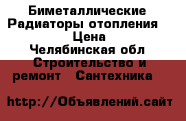 Биметаллические  Радиаторы отопления “lammin“ › Цена ­ 280 - Челябинская обл. Строительство и ремонт » Сантехника   